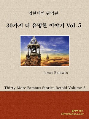 cover image of 30가지 더 유명한 이야기 Volume 5 by 제임스 볼드윈 (Thirty More Famous Stories Retold Volume 5 by James Baldwin)